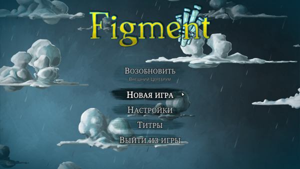 Figment - полная версия на русском